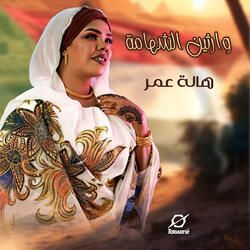 Warthin Alshahama