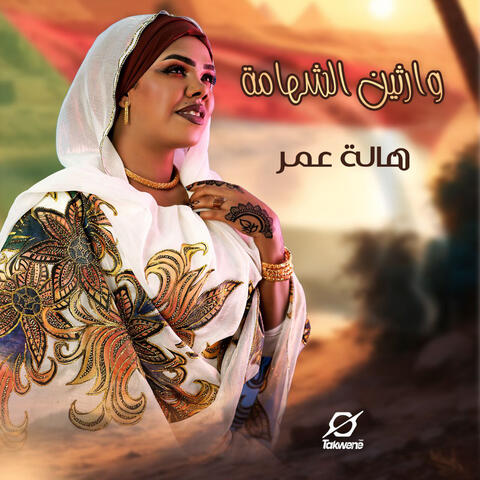 Warthin Alshahama