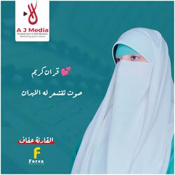 قران كريم صوت تقشعر له الابدان