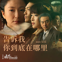 告訴我你到底在哪裡 (電視劇《媽媽你到底在哪裡》片尾曲)