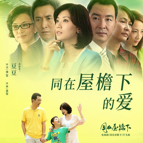 同在屋檐下的愛 (電視劇《同在屋檐下》片頭曲)