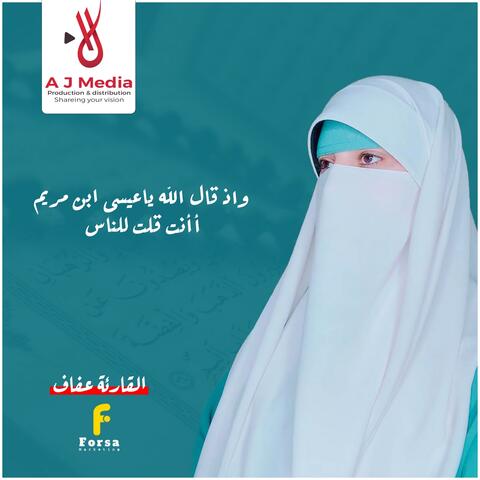 ( واذ قال الله ياعيسى ابن مريم أأنت قلت للناس )