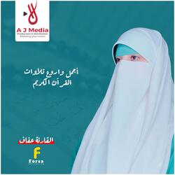 أجمل واروع تلاوات القرآن الكريم
