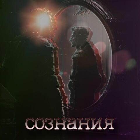 Сознания