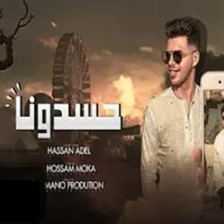 حسدونا