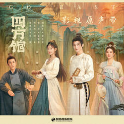 蝶變 (影視劇《四方館》插曲)