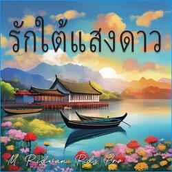 รักใต้แสงดาว