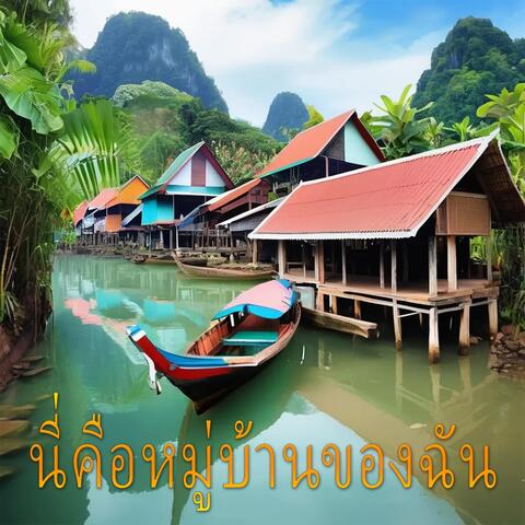 นี่คือหมู่บ้านของฉัน