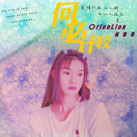 樂韻酒吧-愛情何必計較