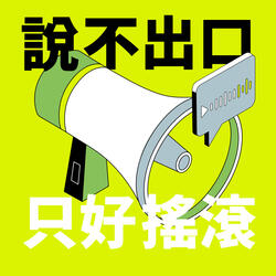 某代誌緊睏