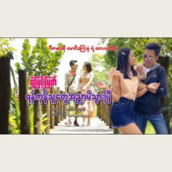 Yangon Thu Tway Ah Nyar Mi Twar Pi