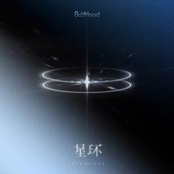星環