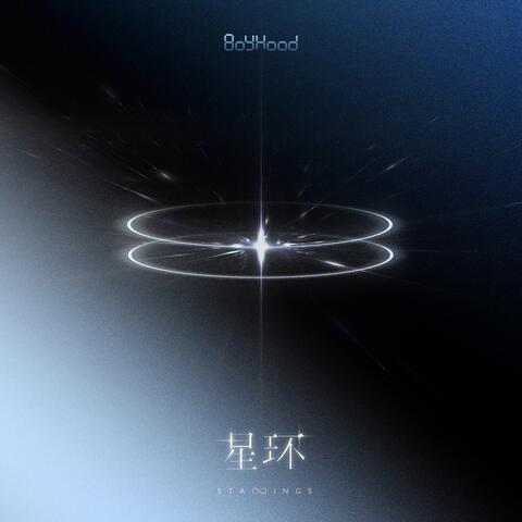 星環