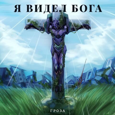 Я ВИДЕЛ БОГА