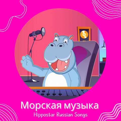 Морская Музыка