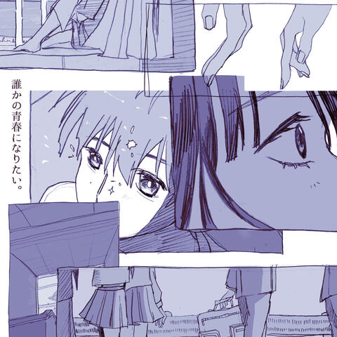 誰かの青春になりたい。