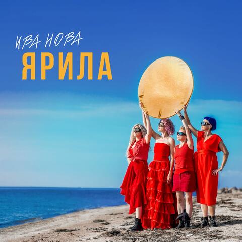Ярила