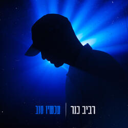 לא נשאר לבד