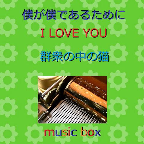 A Musical Box Rendition of Boku Ga Boku De Arutame Ni / I LOVE YOU / Cat in The Crowd