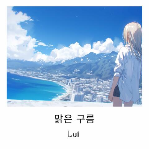 맑은 구름