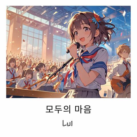 모두의 마음