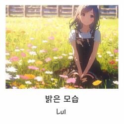 밝은 모습