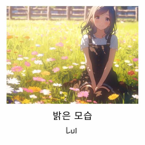 밝은 모습