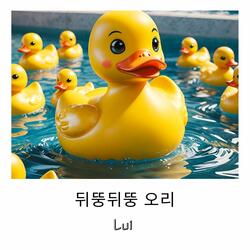 뒤뚱뒤뚱 오리
