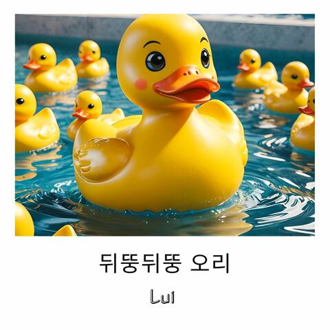 뒤뚱뒤뚱 오리