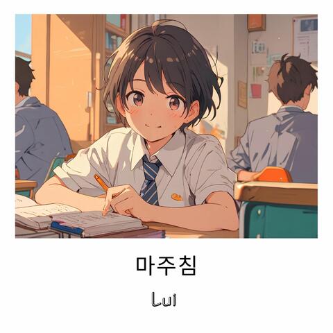 마주침
