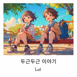 두근두근 이야기