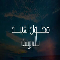 مطول الغيبه