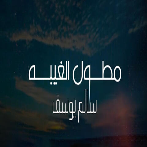 مطول الغيبة