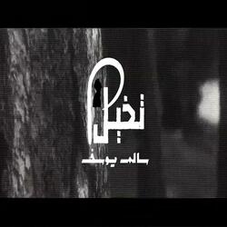 تخيل