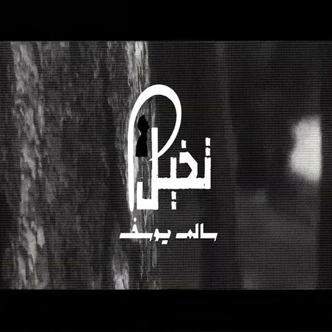 تخيل