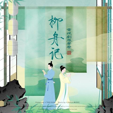 柳舟记（电视剧原声带）