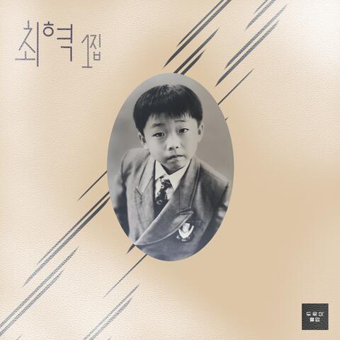 Choi Hyuck 1ST ALBUM