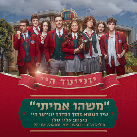 משהו אמיתי - שיר הנושא מהסדרה יונייטד היי