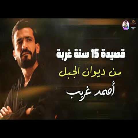 Qasedet 15 Sana Gorba