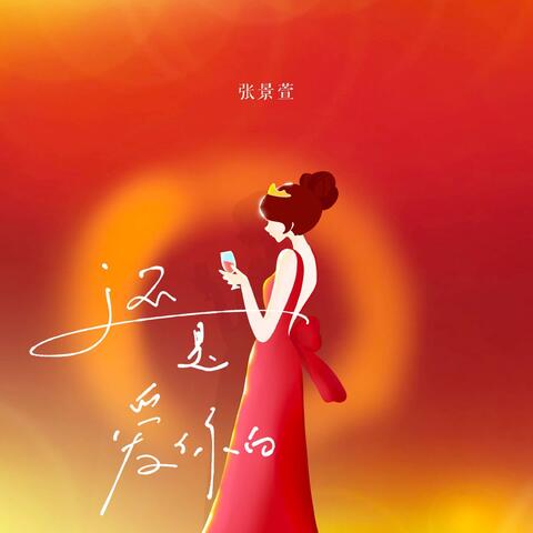 还是爱你的