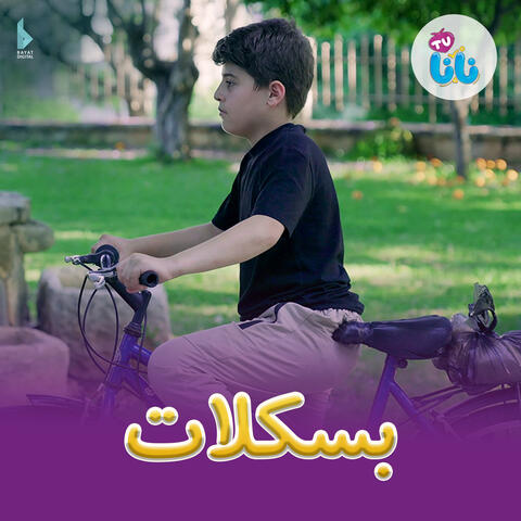بسكلات