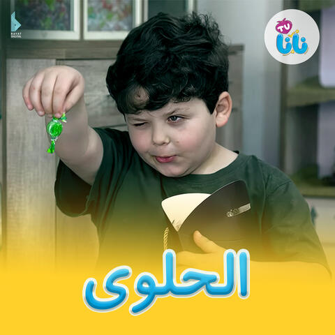 الحلوى