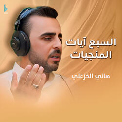 السبع آيات المنجيات