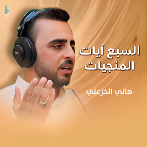 السبع آيات المنجيات