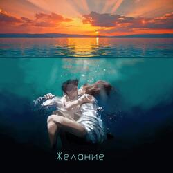 Желание