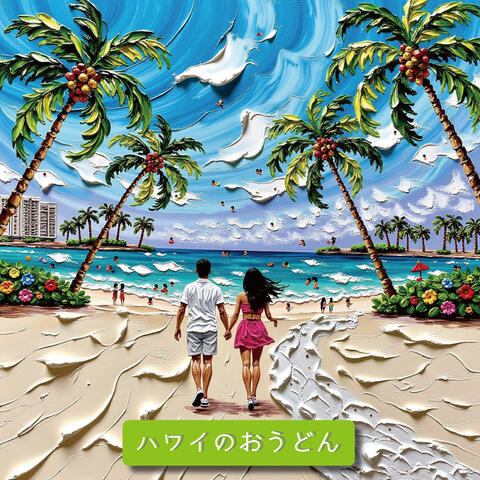 ハワイのおうどん