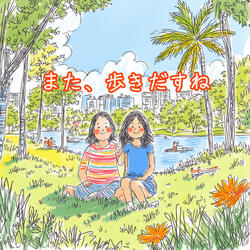 また、歩きだすね