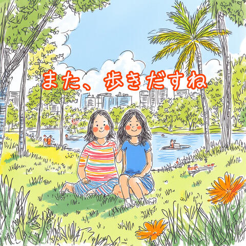 また、歩きだすね
