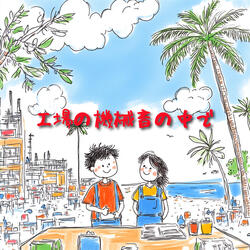 工場の機械音の中で