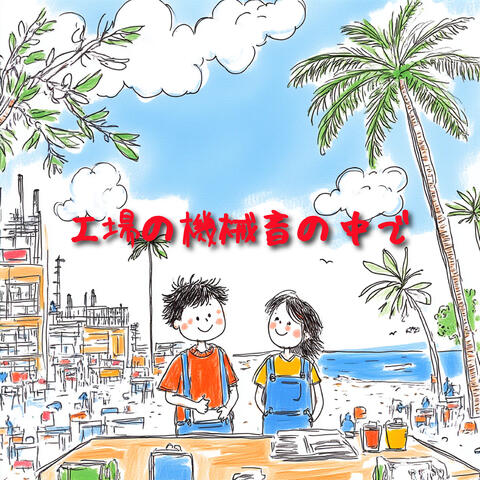 工場の機械音の中で